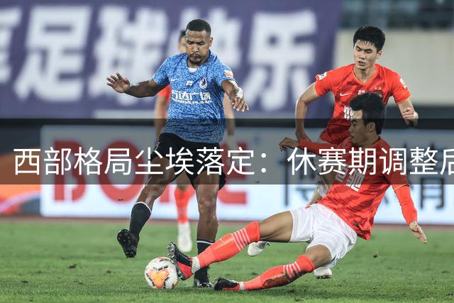 西部格局尘埃落定：休赛期调整后各队战力分级出炉